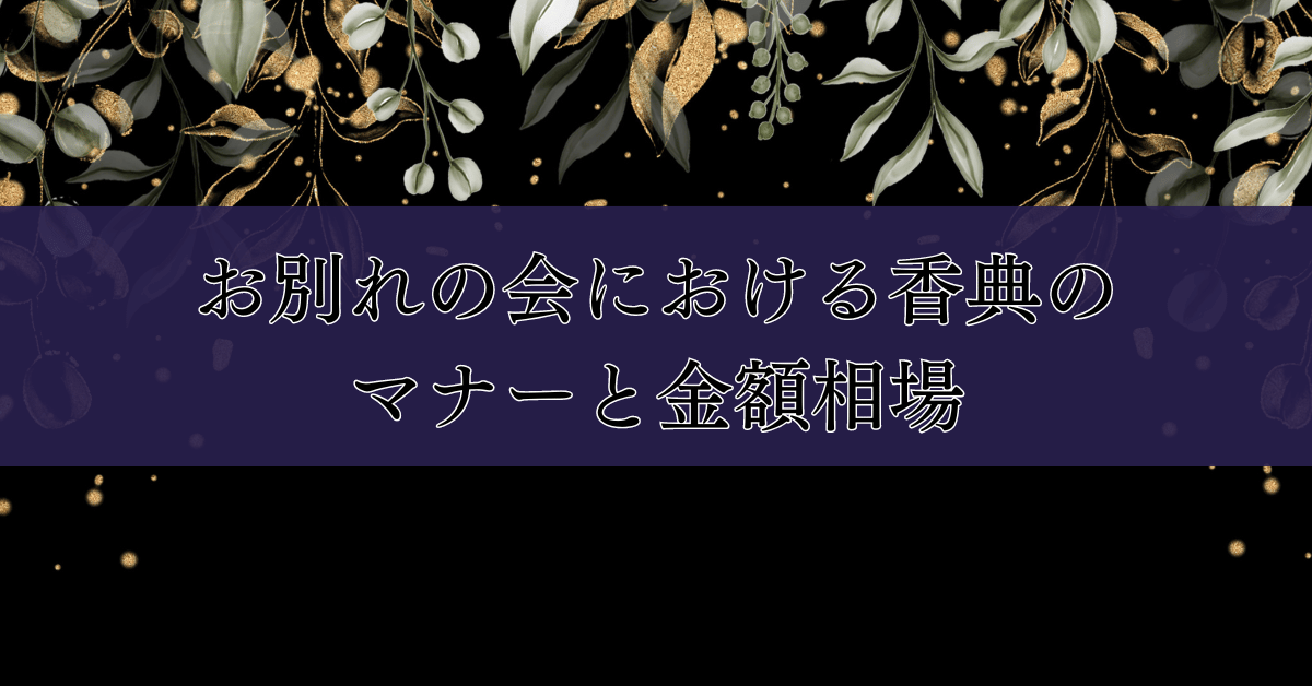 お別れの会における香典のマナーと金額相場