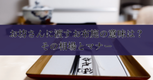 お坊さんに渡すお布施の意味は？その相場とマナー