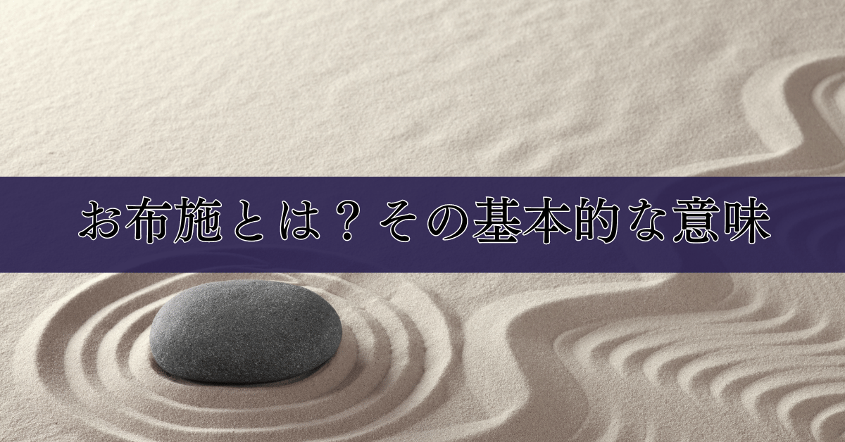 お布施とは？その基本的な意味