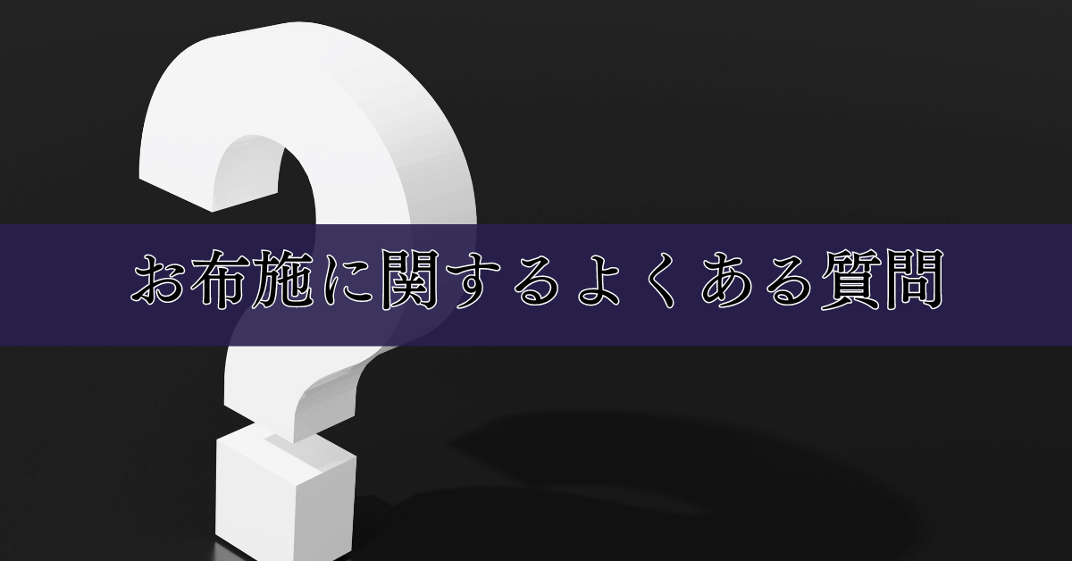 お布施に関するよくある質問