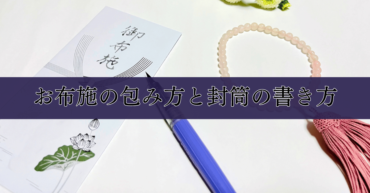 お布施の包み方と封筒の書き方