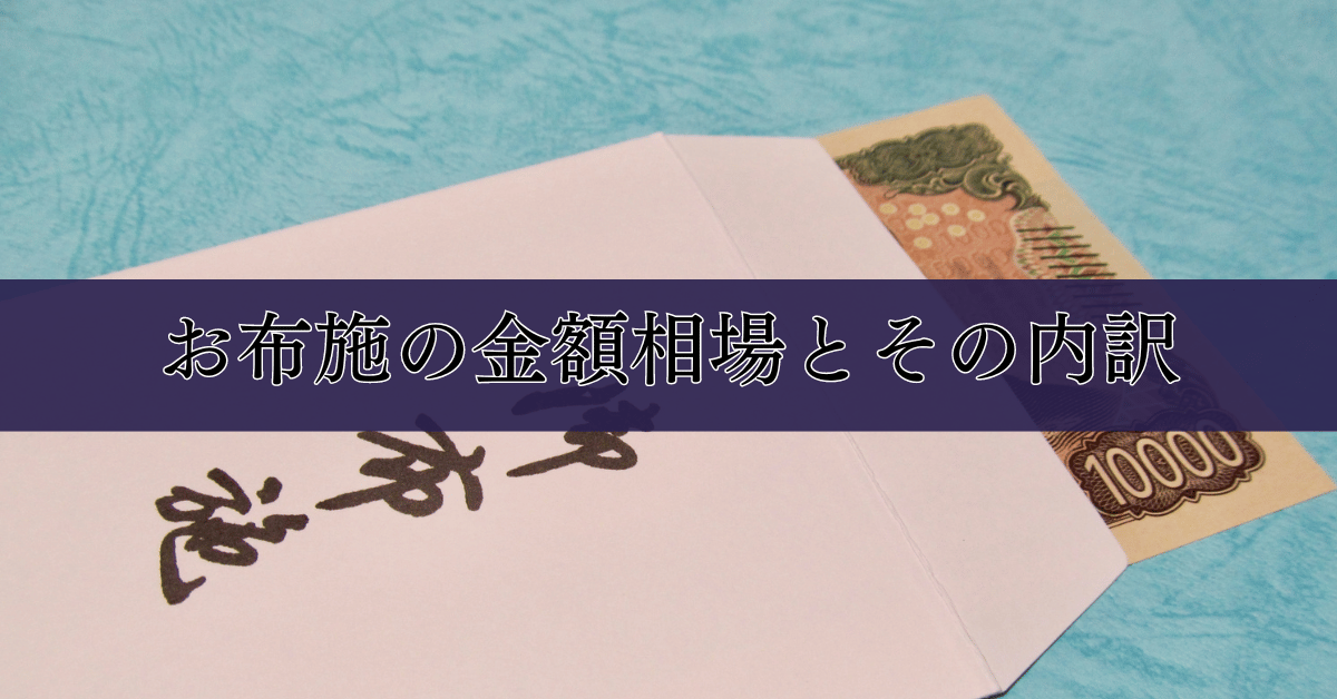 お布施の金額相場とその内訳