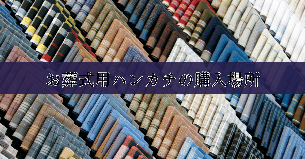 お葬式用ハンカチの購入場所