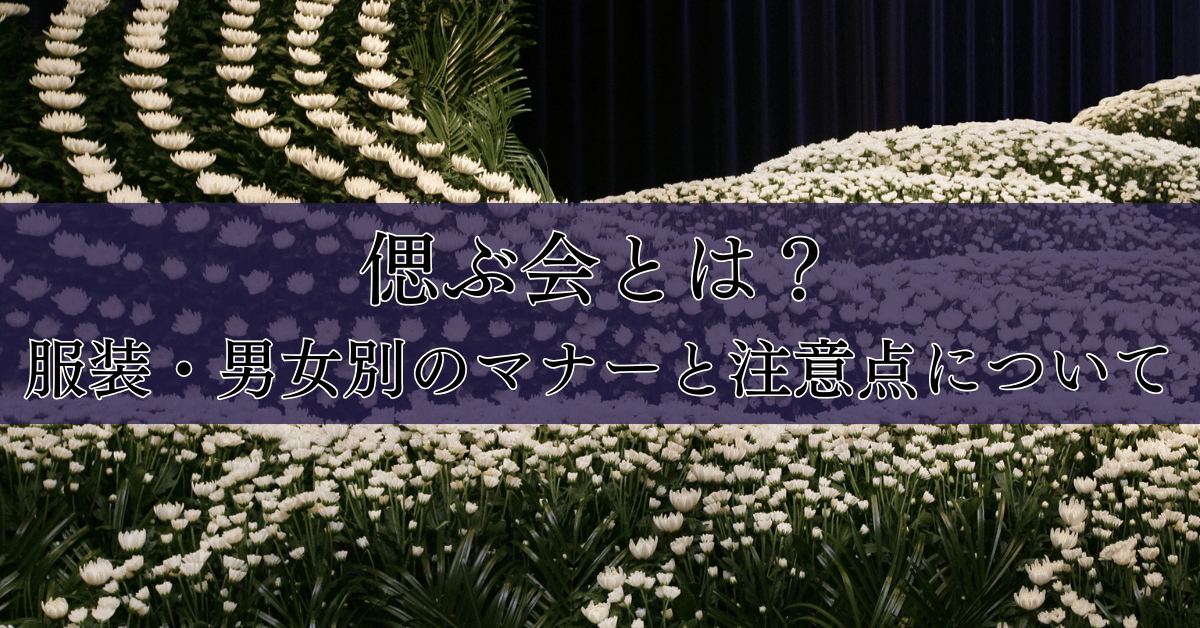 偲ぶ会とは？服装・男女別のマナーと注意点について