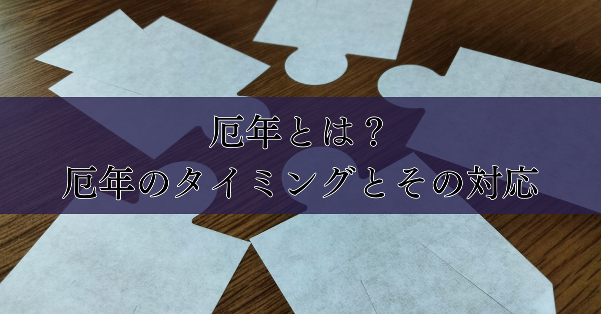 厄年とは？厄年のタイミングとその対応