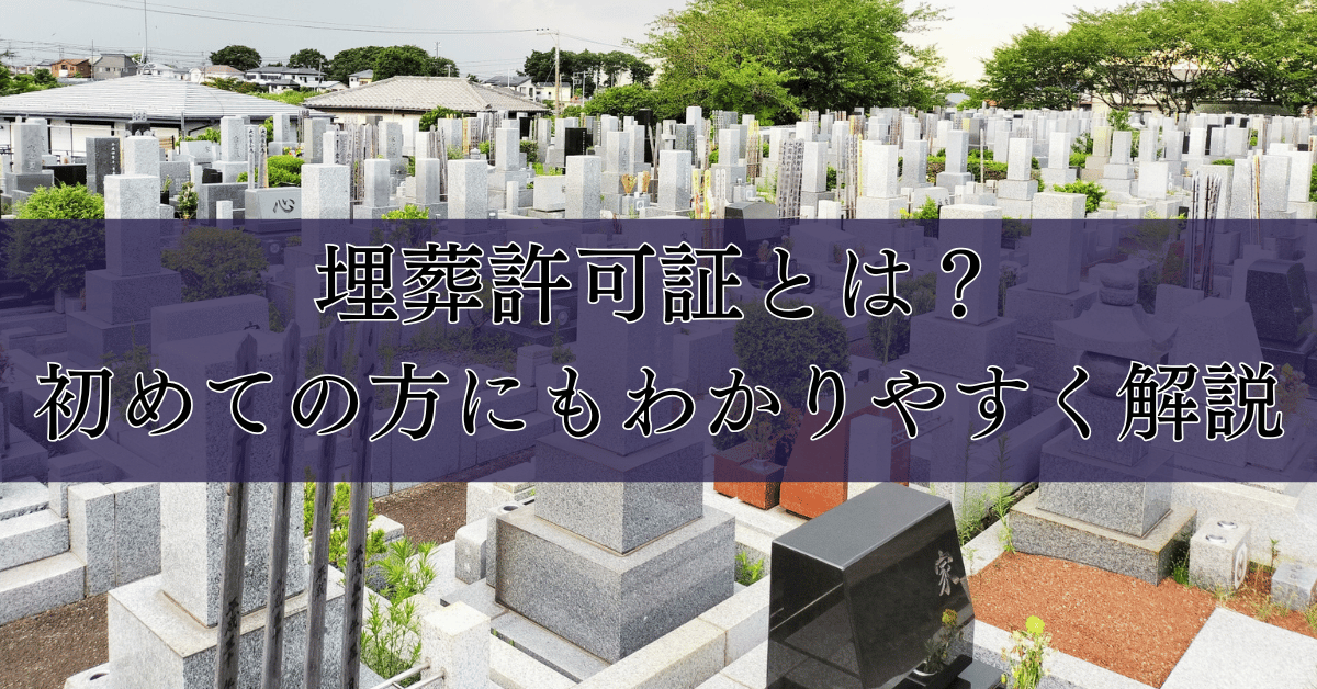 埋葬許可証とは？初めての方にもわかりやすく解説