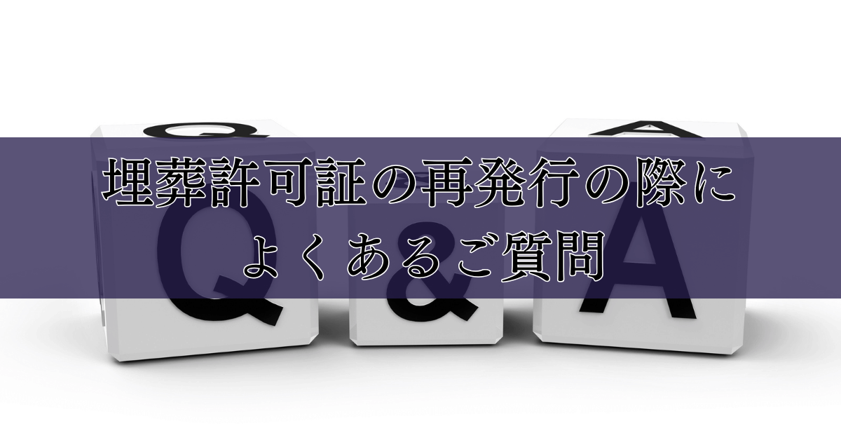 埋葬許可証の再発行の際によくあるご質問