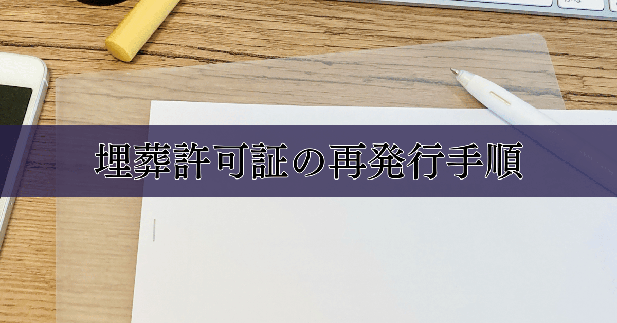 埋葬許可証の再発行手順