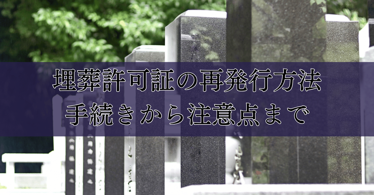 埋葬許可証の再発行方法：手続きから注意点まで