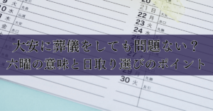 大安に葬儀を行っても大丈夫？六曜と葬儀の日程の考え方