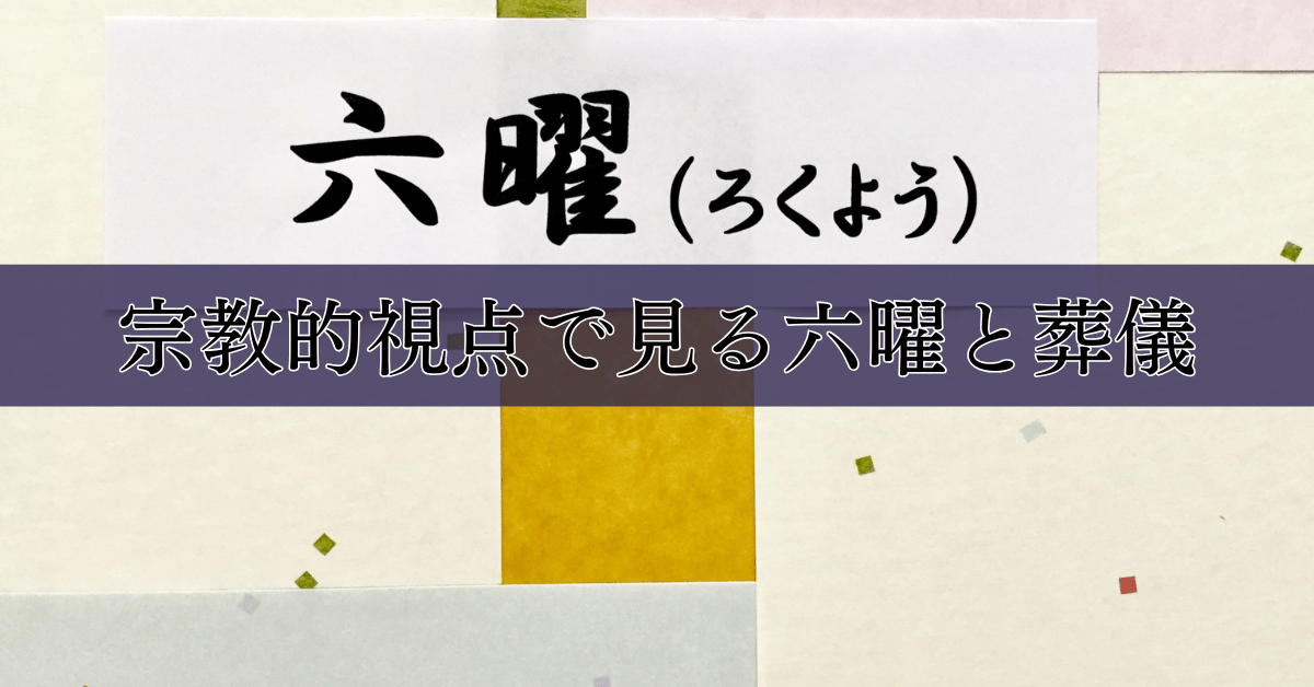 宗教的視点で見る六曜と葬儀