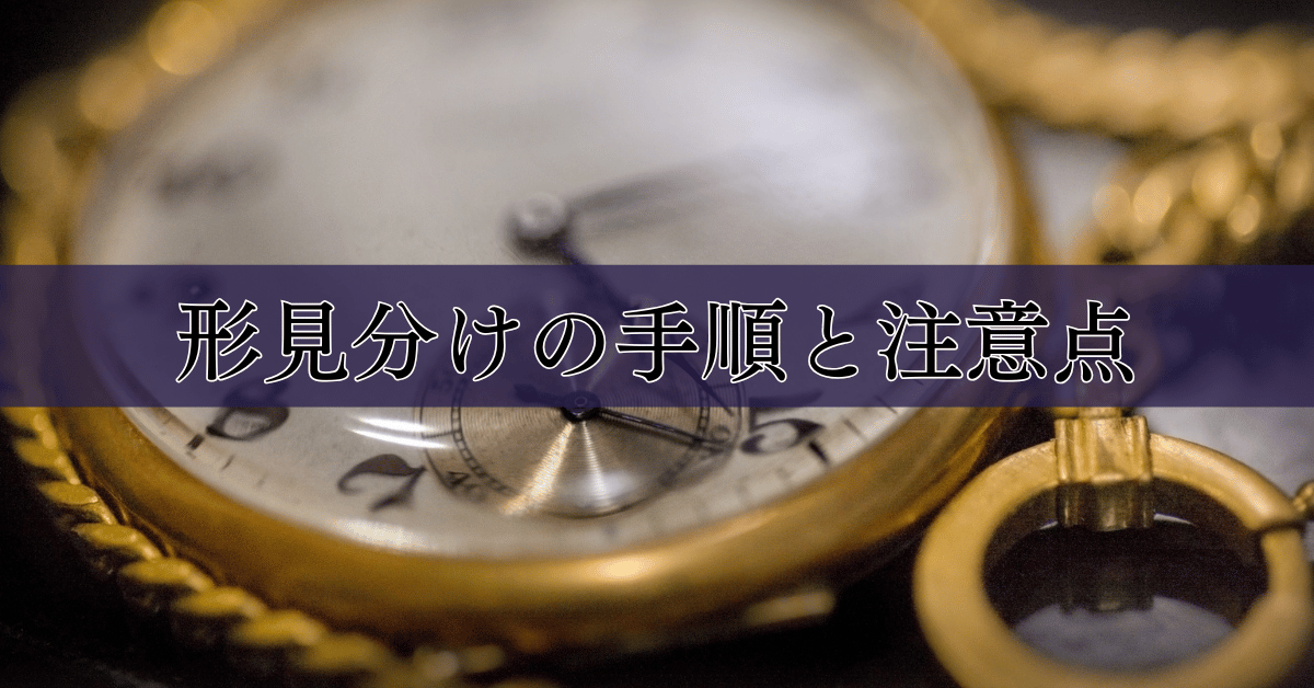 形見分けの手順と注意点