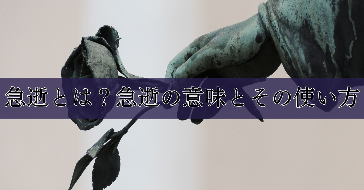 急逝とは？急逝の意味とその使い方