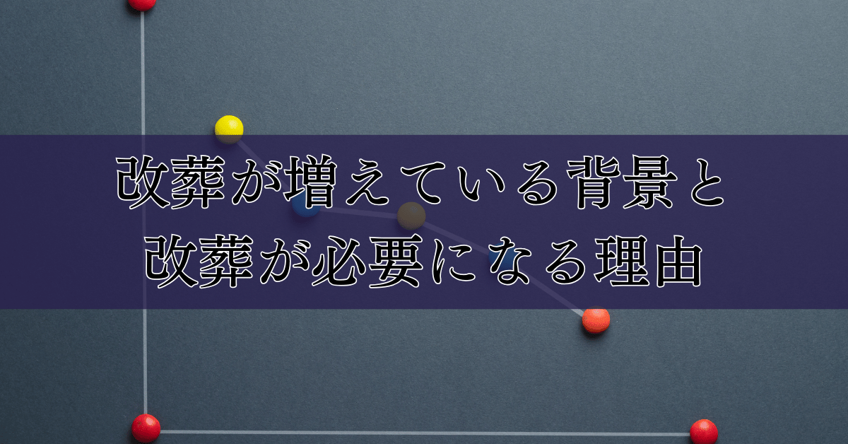 改葬が増えている背景と改葬が必要になる理由