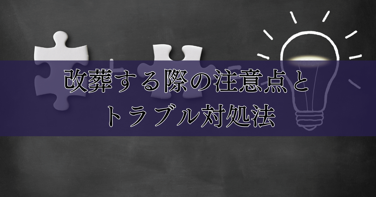 改葬する際の注意点とトラブル対処法