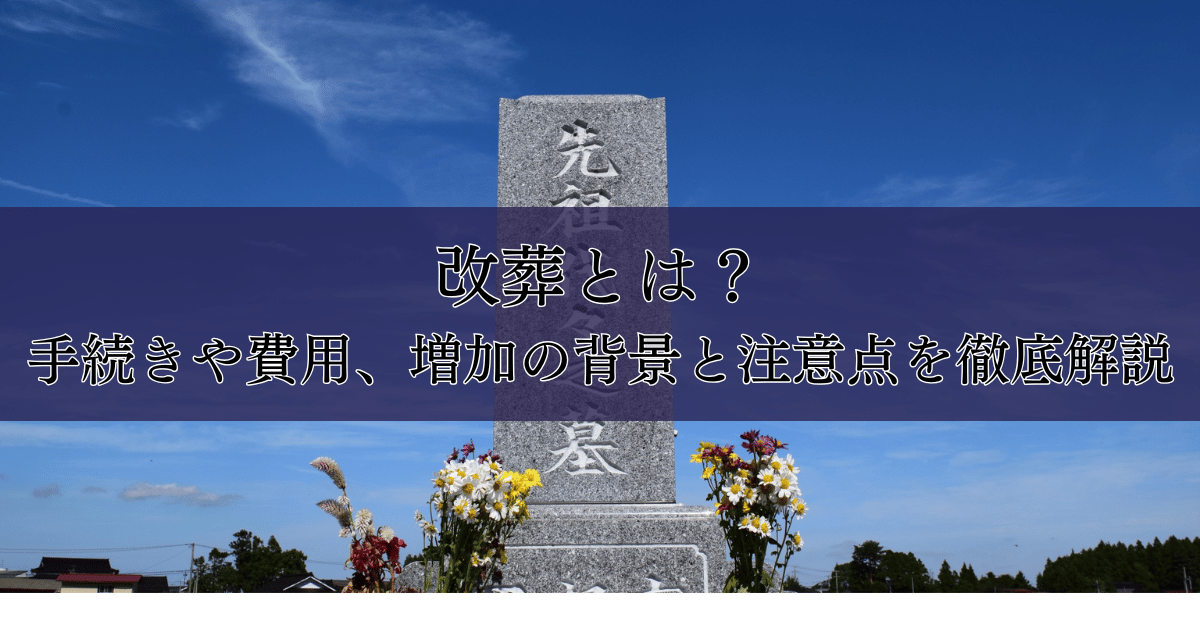 改葬とは？手続きや費用、増加の背景と注意点を徹底解説