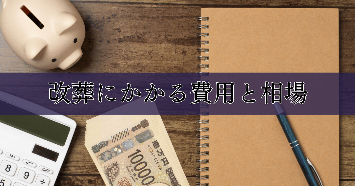 改葬にかかる費用と相場