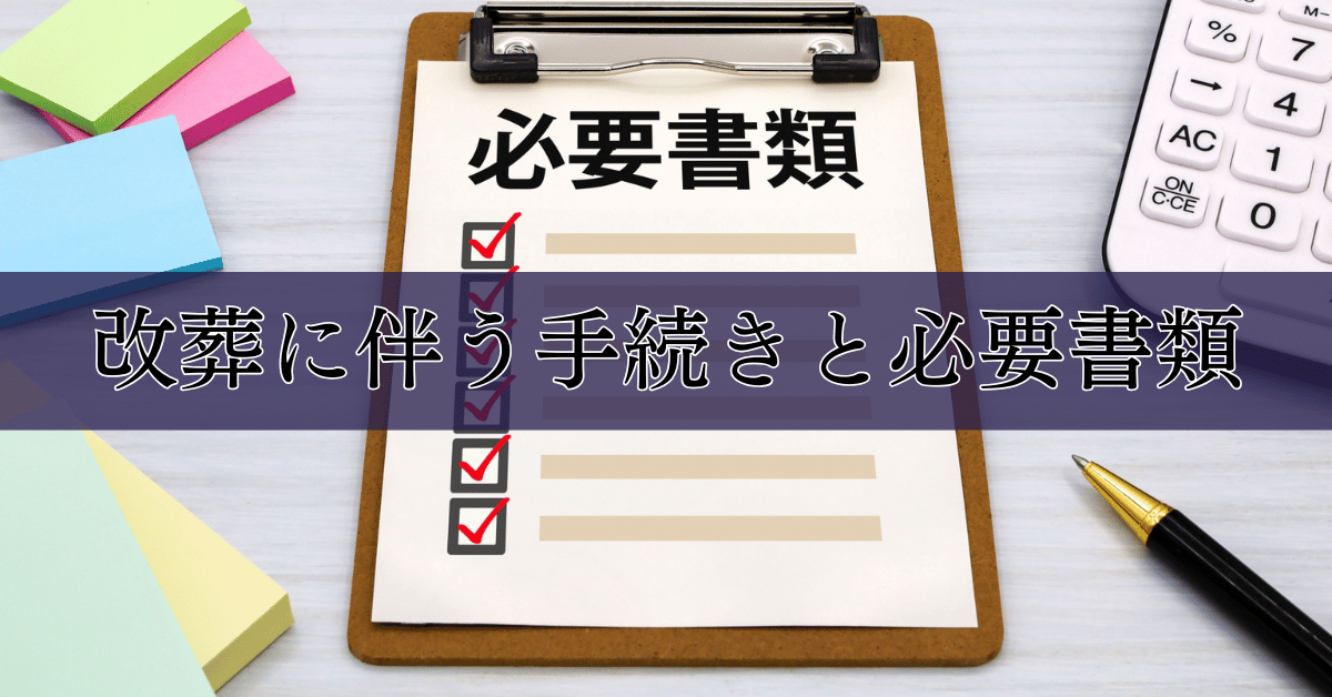 改葬に伴う手続きと必要書類