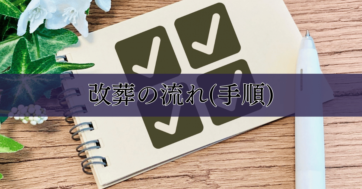 改葬の流れ(手順)