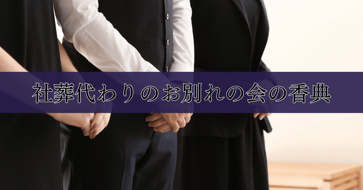 社葬代わりのお別れの会の香典