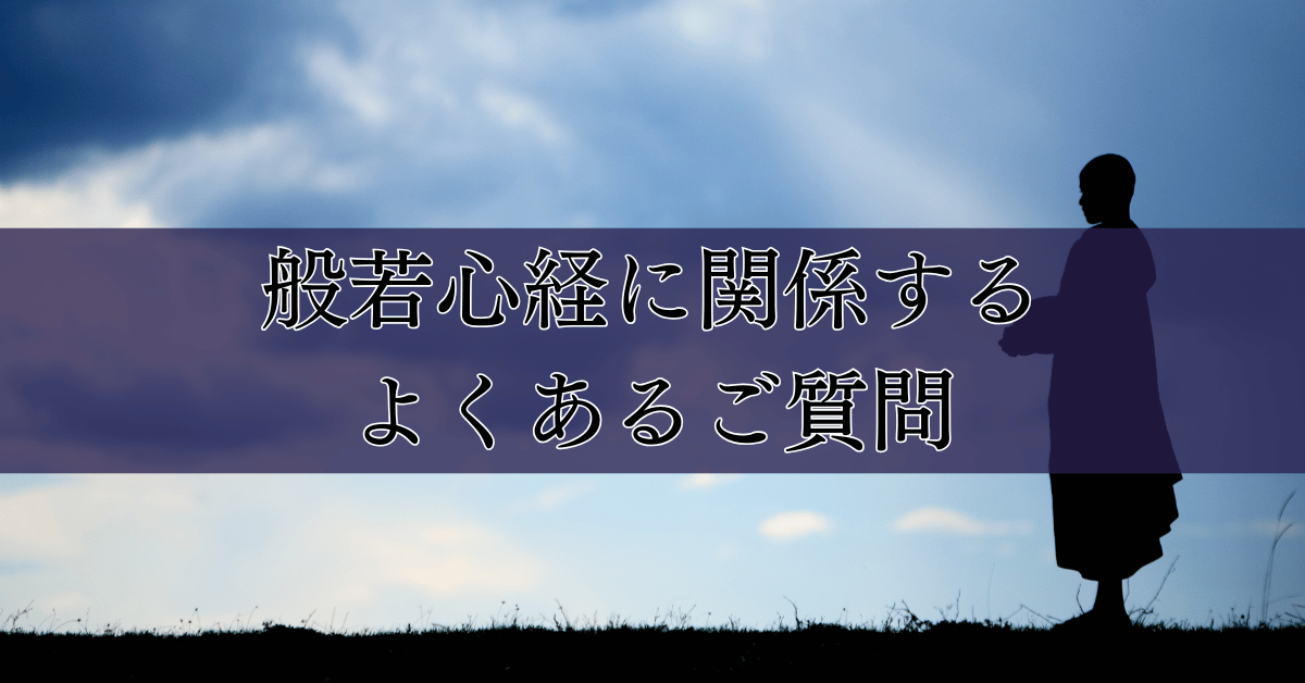 般若心経に関係するよくあるご質問