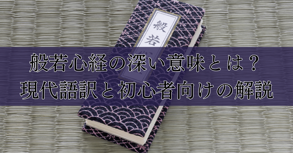 般若心経の深い意味とは？現代語訳と初心者向けの解説