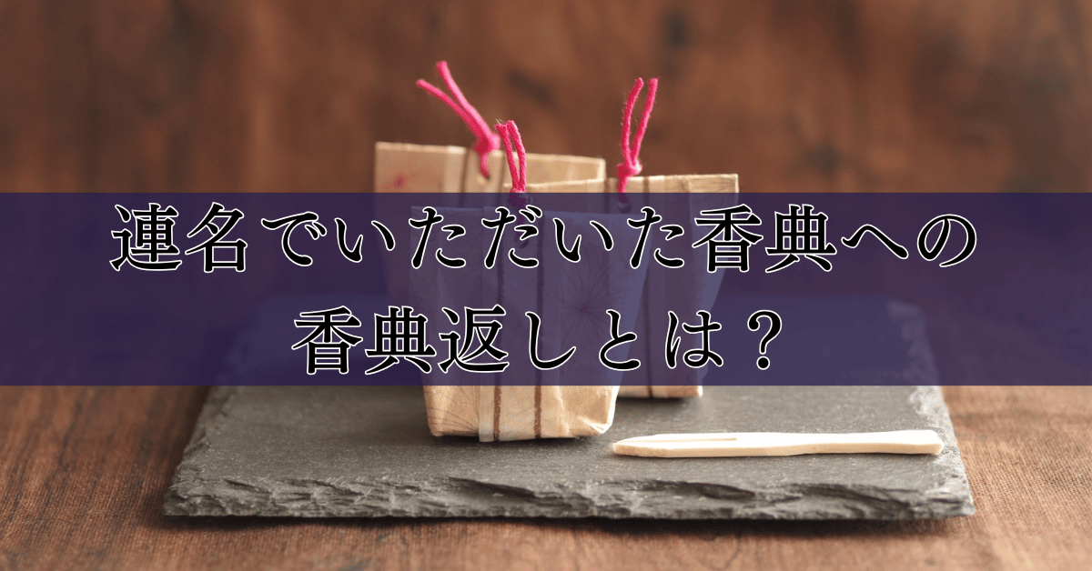 連名でいただいた香典への香典返しとは？