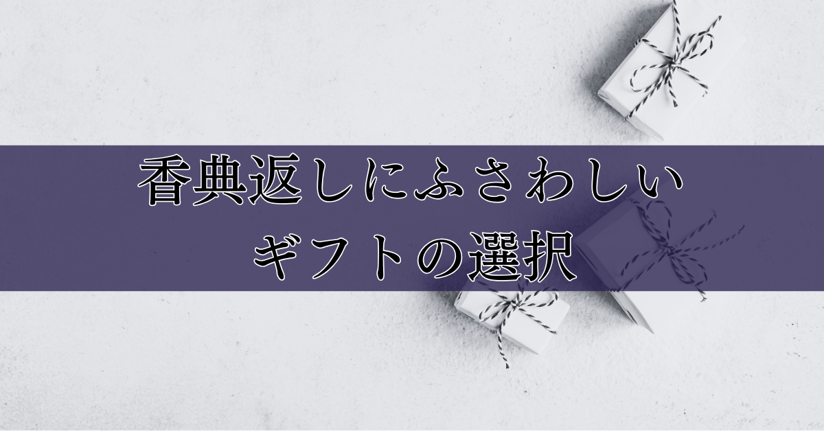 香典返しにふさわしいギフトの選択