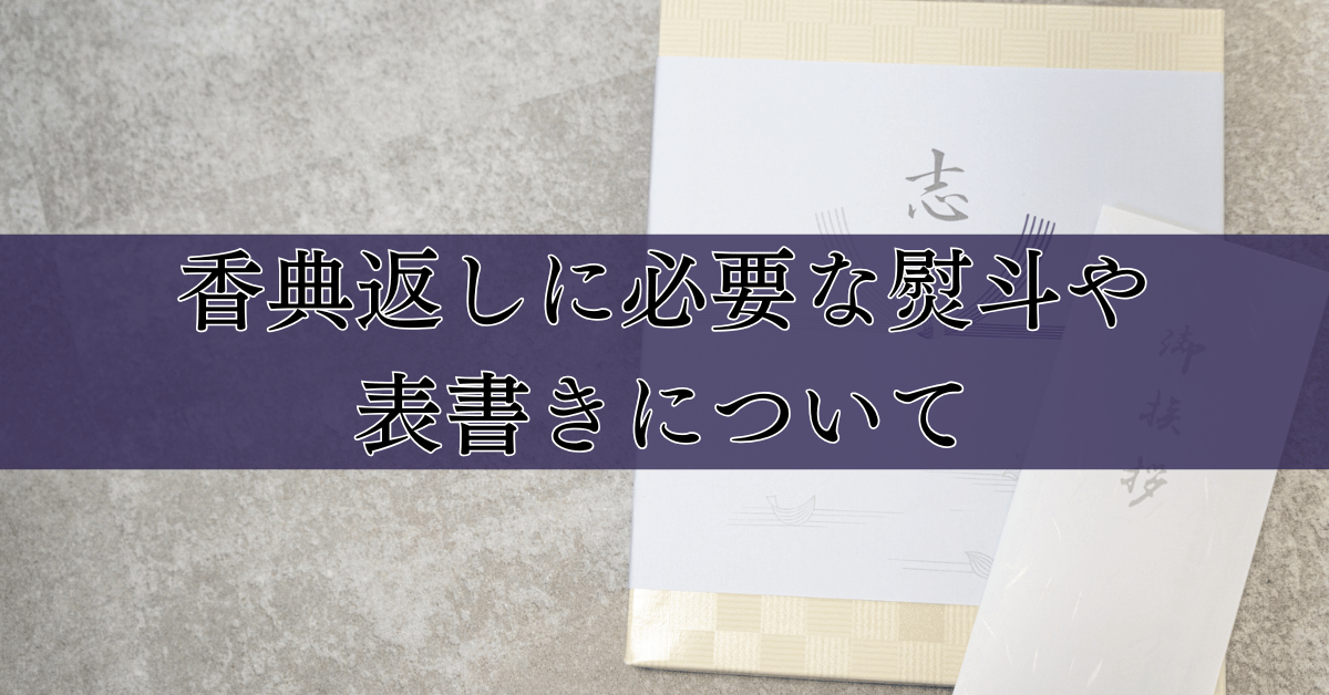 香典返しに必要な熨斗や表書きについて