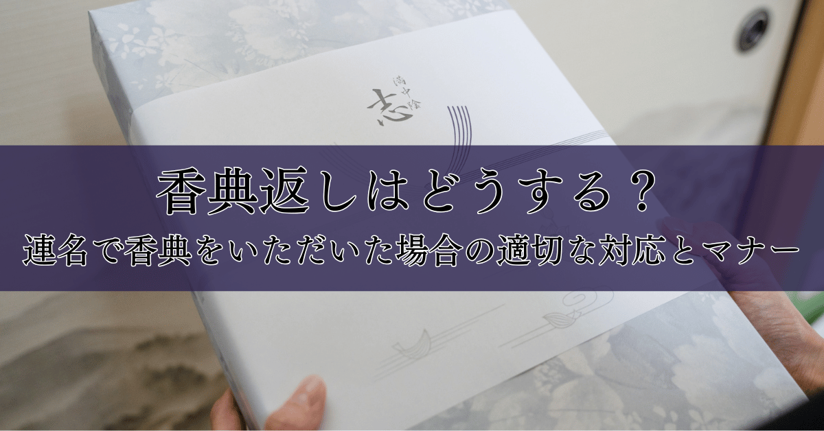 香典返しはどうする？連名で香典をいただいた場合の適切な対応とマナー