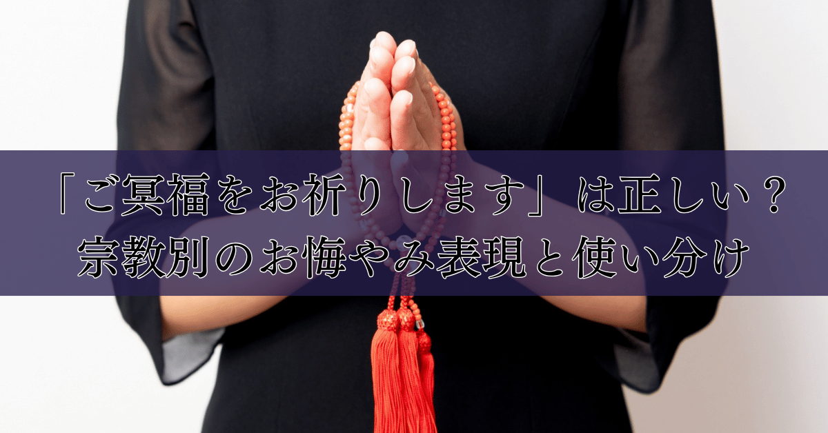 「ご冥福をお祈りします」は正しい?宗教別のお悔やみ表現と使い分け|埼玉の葬儀・葬式ならさがみ典礼