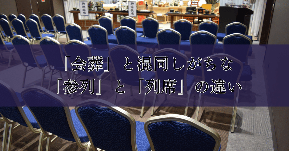 会葬とは?弔問・参列・列席との違い|埼玉の葬儀・葬式ならさがみ典礼