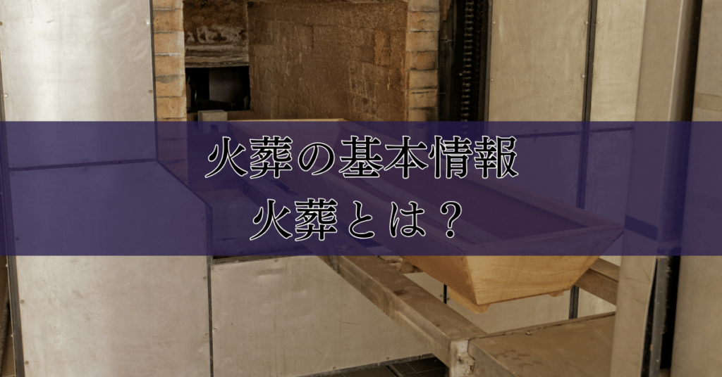 火葬とは?なぜ火葬を行うのか?火葬の文化的背景と手続きや費用、流れについて|埼玉の葬儀・葬式ならさがみ典礼