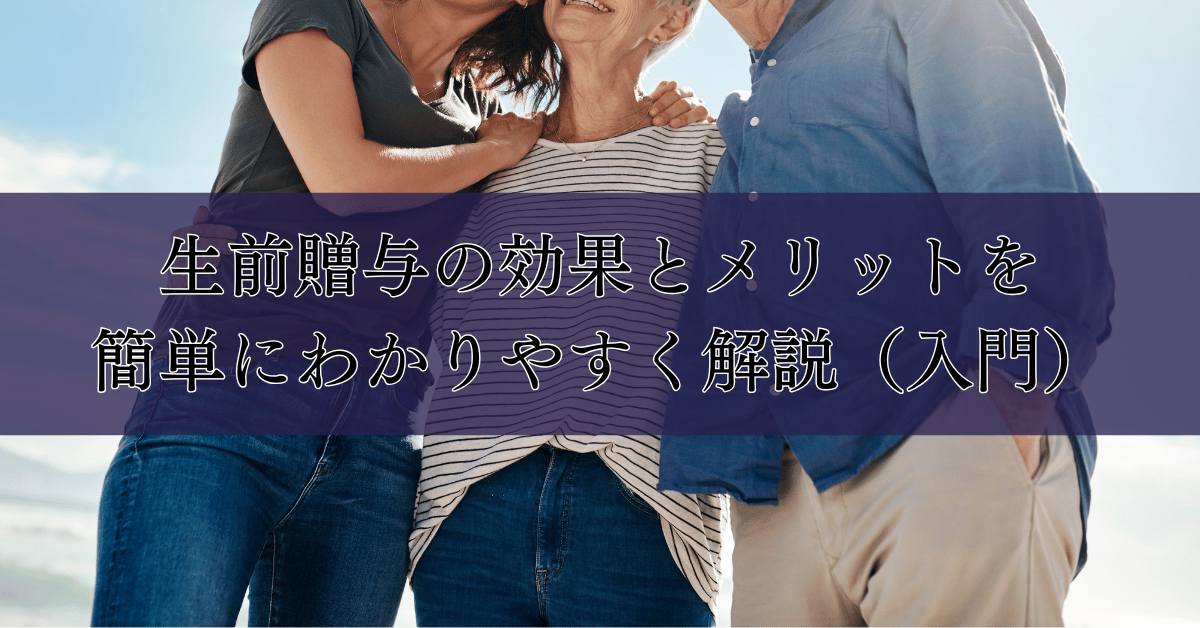 生前贈与の効果とメリットを簡単にわかりやすく解説(入門)|埼玉の葬儀・葬式ならさがみ典礼