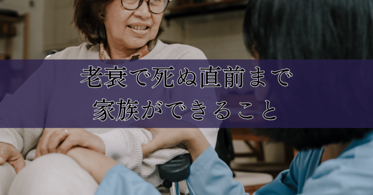 老衰のサインと終末期の症状|家族ができるサポートと心構え|埼玉の葬儀・葬式ならさがみ典礼