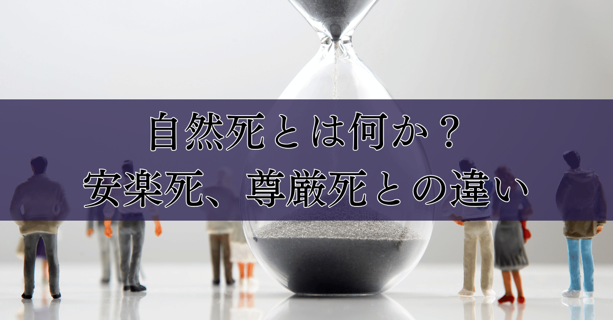 自然死とは何か?安楽死、尊厳死との違い|埼玉の葬儀・葬式ならさがみ典礼