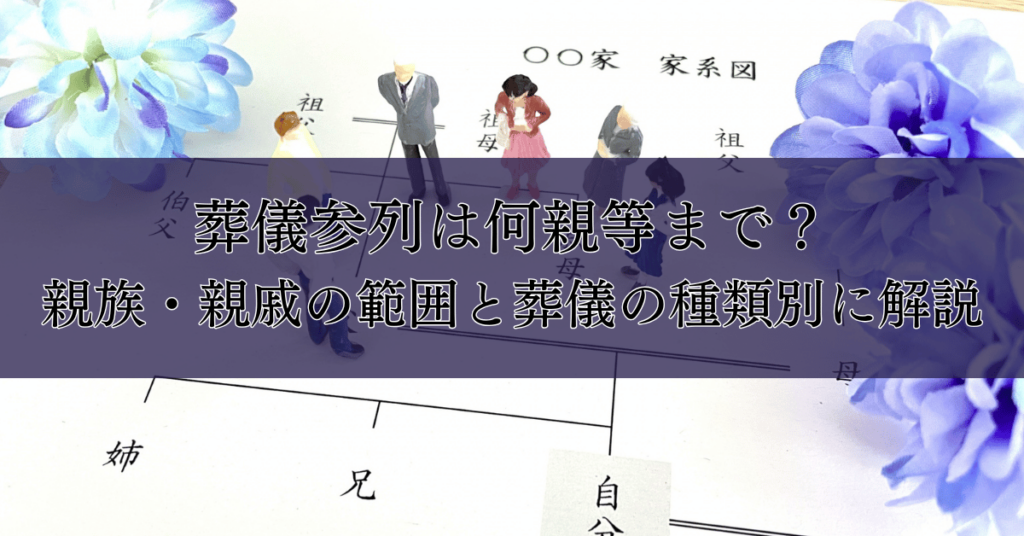 葬儀参列は何親等まで?親族・親戚の範囲と葬儀の種類別に解説|埼玉の葬儀・葬式ならさがみ典礼
