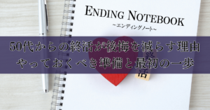 50代からの終活が後悔を減らす理由｜やっておくべき準備と最初の一歩