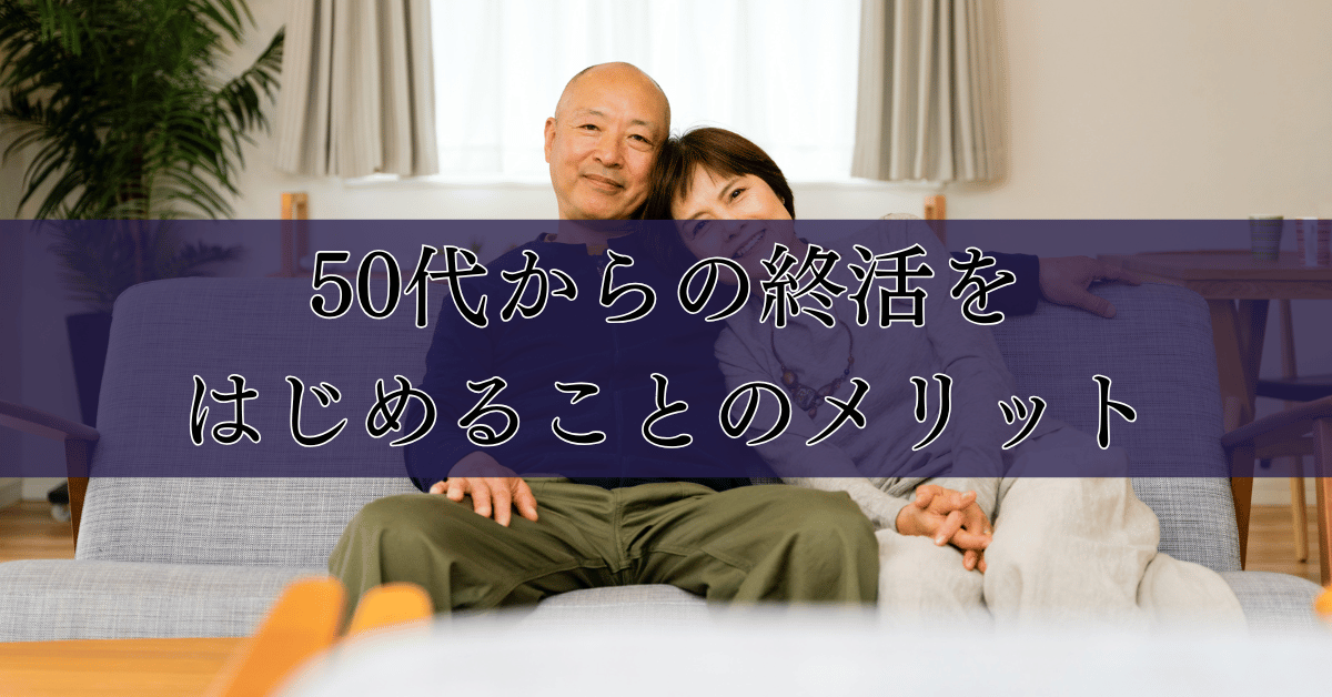 50代からの終活をはじめることのメリット