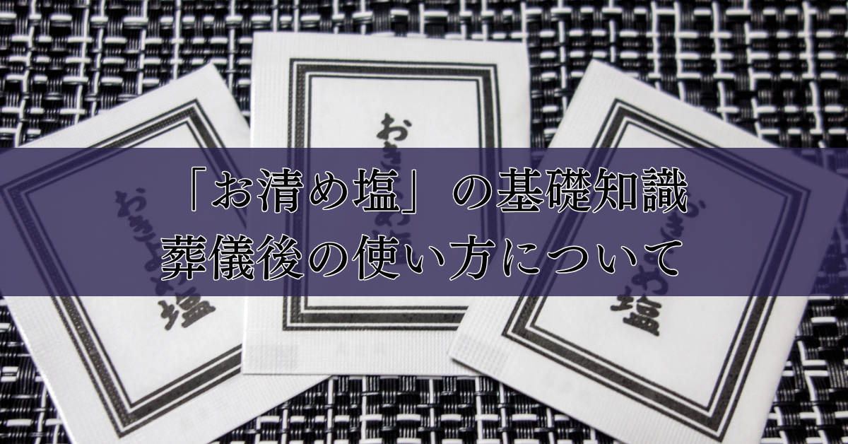 「お清め塩」の基礎知識｜葬儀後の使い方について