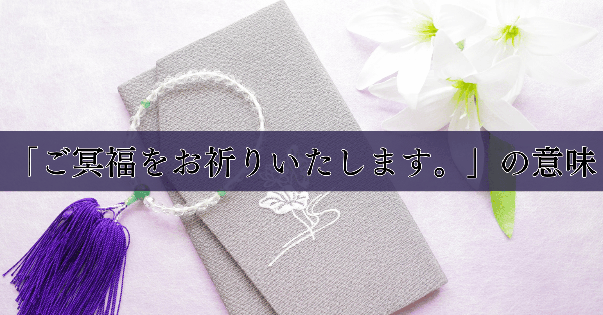 「ご冥福をお祈りいたします。」の意味