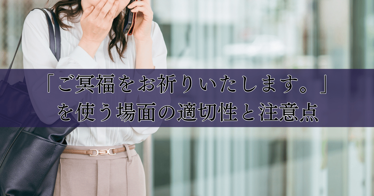 「ご冥福をお祈りいたします。」を使う場面の適切性と注意点