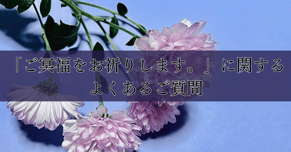 「ご冥福をお祈りします。」に関するよくあるご質問