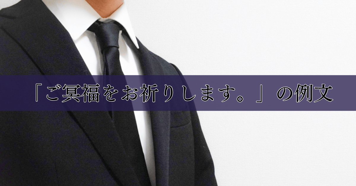 「ご冥福をお祈りします。」の例文