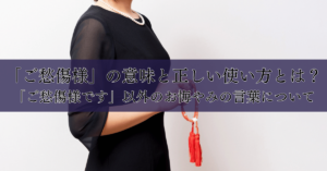 「ご愁傷様」の意味と正しい使い方とは？「ご愁傷様です」以外のお悔やみの言葉について