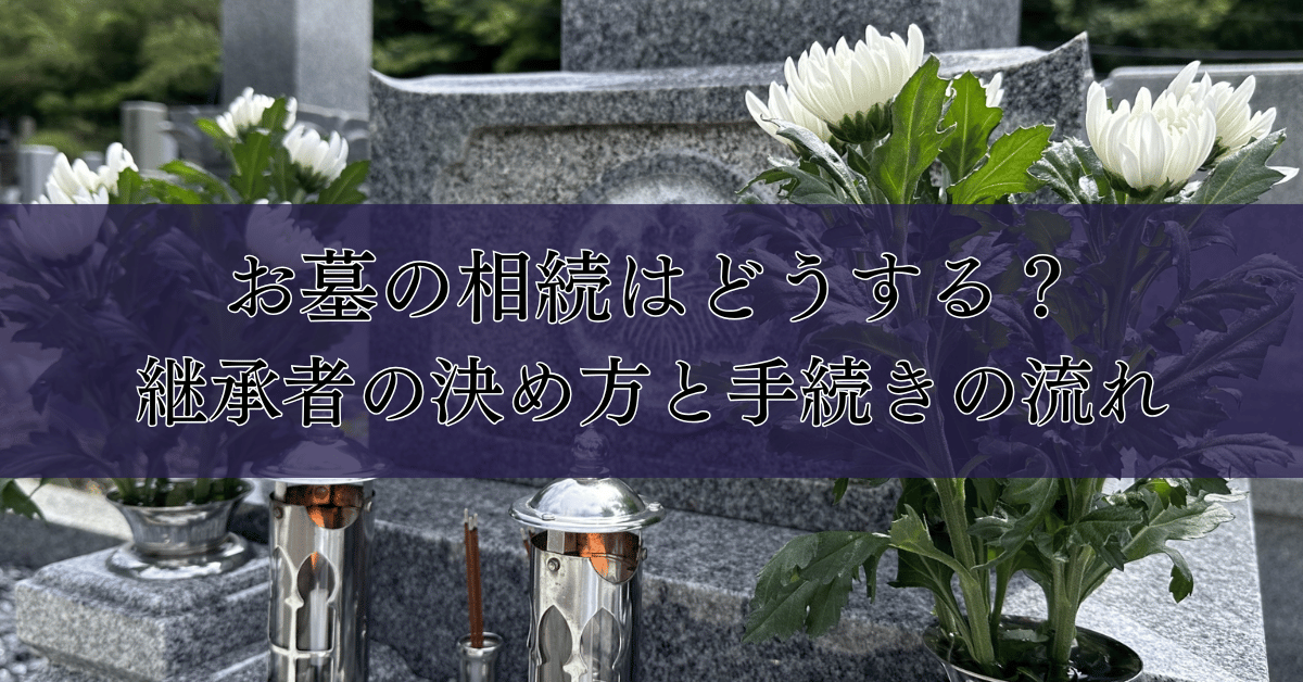 お墓の相続はどうする？継承者の決め方と手続きの流れ