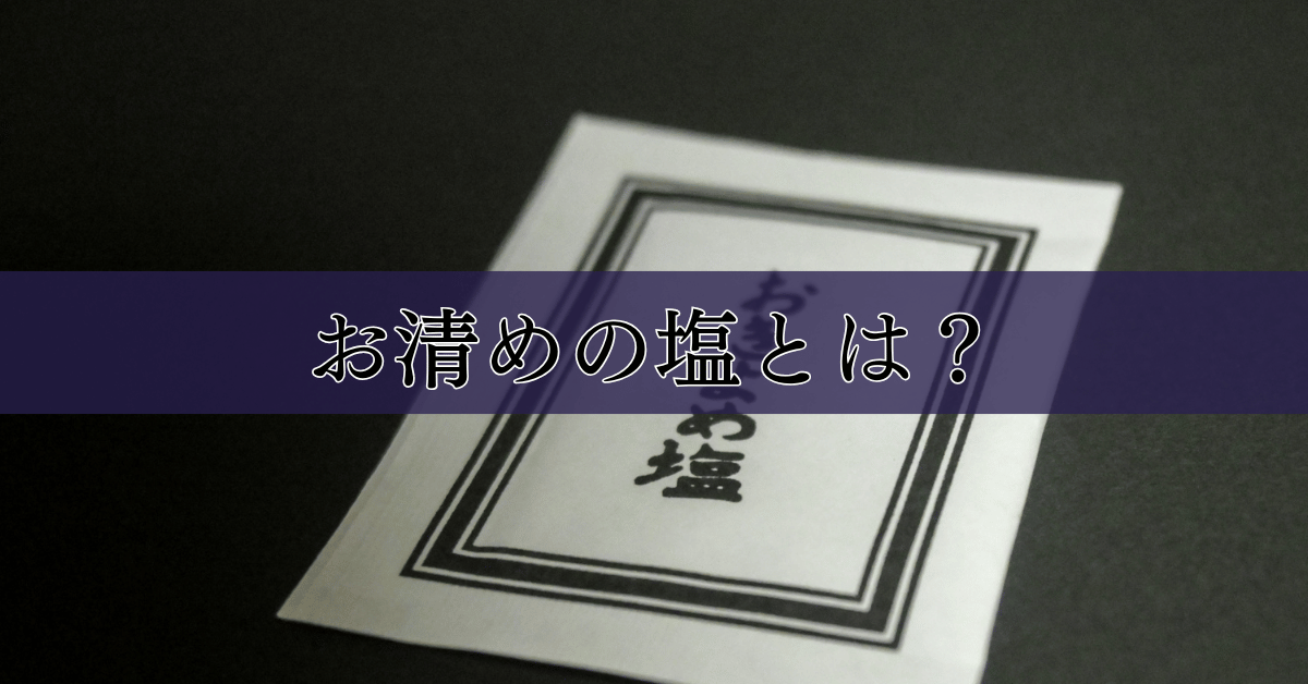 お清めの塩とは？