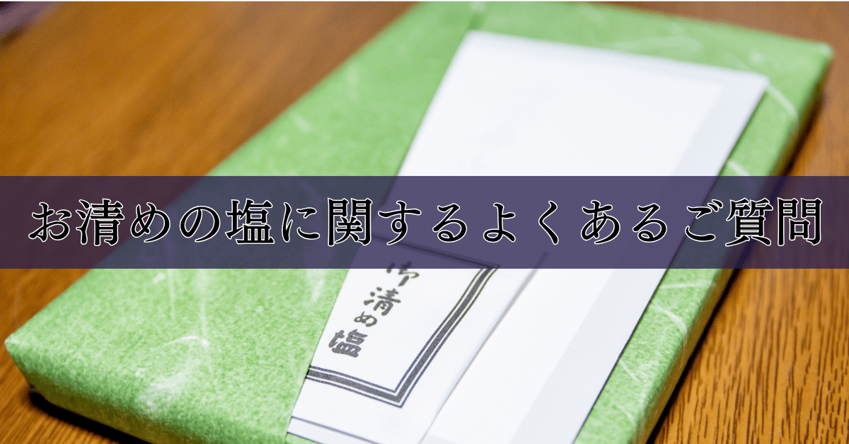 お清めの塩に関するよくあるご質問