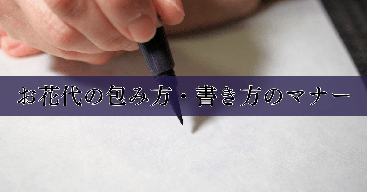 お花代の包み方・書き方のマナー