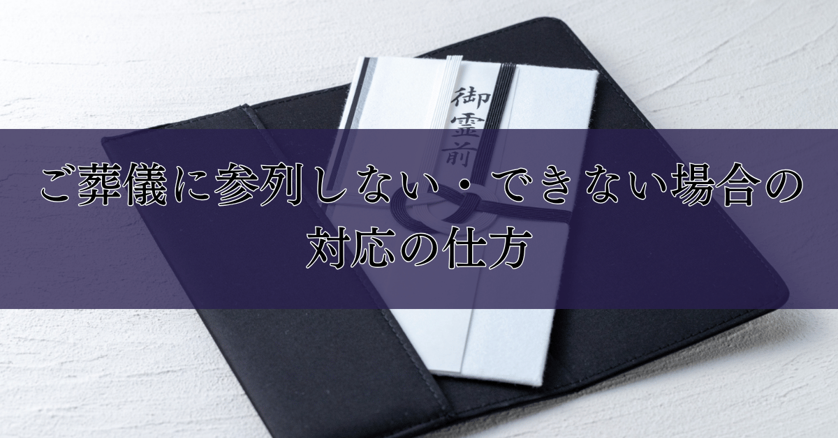 ご葬儀に参列しない・できない場合の対応の仕方